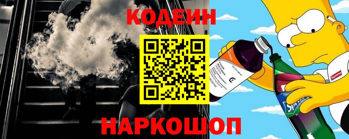 Кодеин Purple Drank Губкин