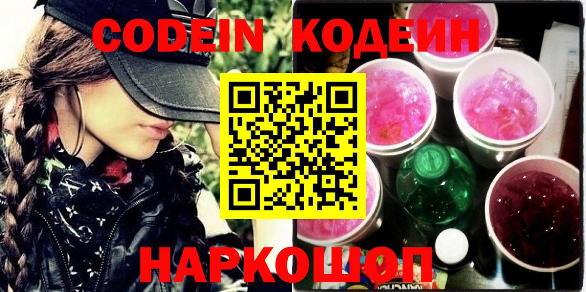 Codein Purple Drank  Кодеиновый сироп Lean Purple Drank  Вход с VPN  Губкин 
